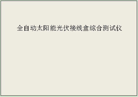接线盒 2.png